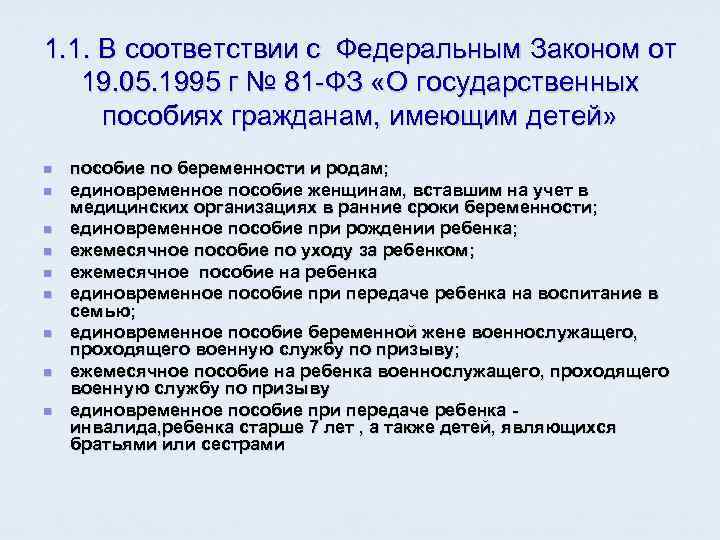 1. 1. В соответствии с Федеральным Законом от  19. 05. 1995 г №
