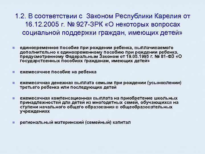 1. 2. В соответствии с Законом Республики Карелия от  16. 12. 2005 г.