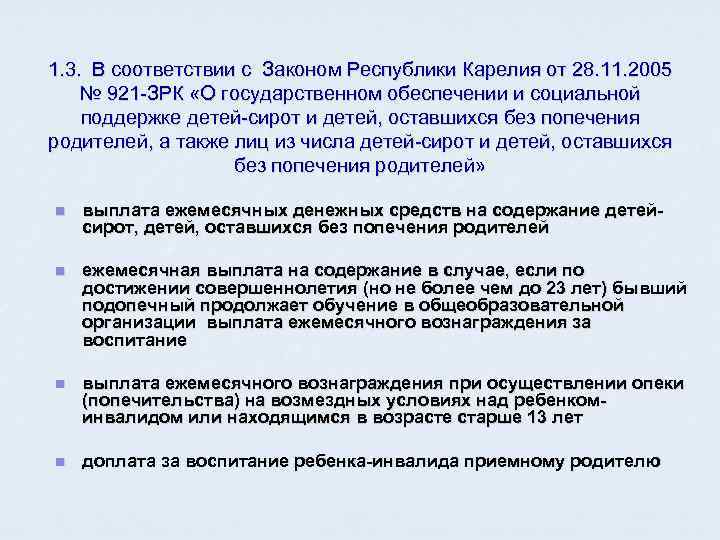 1. 3. В соответствии с Законом Республики Карелия от 28. 11. 2005 № 921