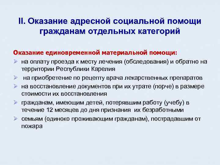  II. Оказание адресной социальной помощи  гражданам отдельных категорий Оказание единовременной материальной помощи: