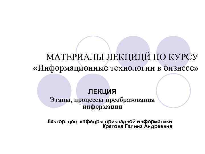  МАТЕРИАЛЫ ЛЕКЦИЦЙ ПО КУРСУ «Информационные технологии в бизнесе»   ЛЕКЦИЯ  Этапы,