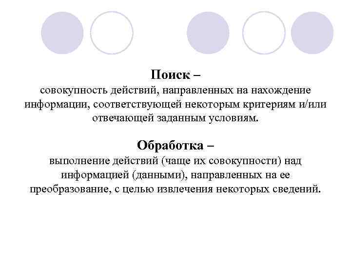      Поиск –  совокупность действий, направленных на нахождение информации,