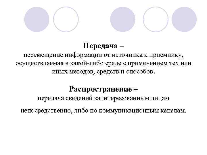      Передача –  перемещение информации от источника к приемнику,
