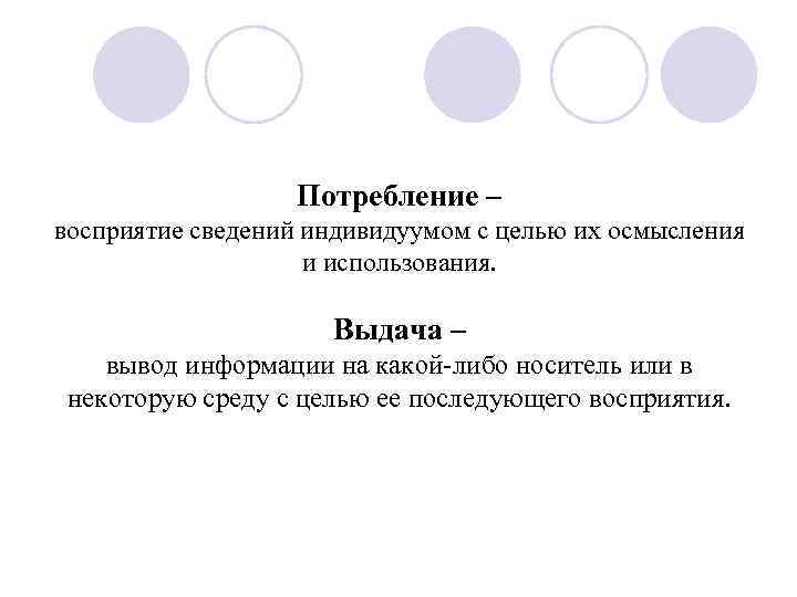    Потребление – восприятие сведений индивидуумом с целью их осмысления  