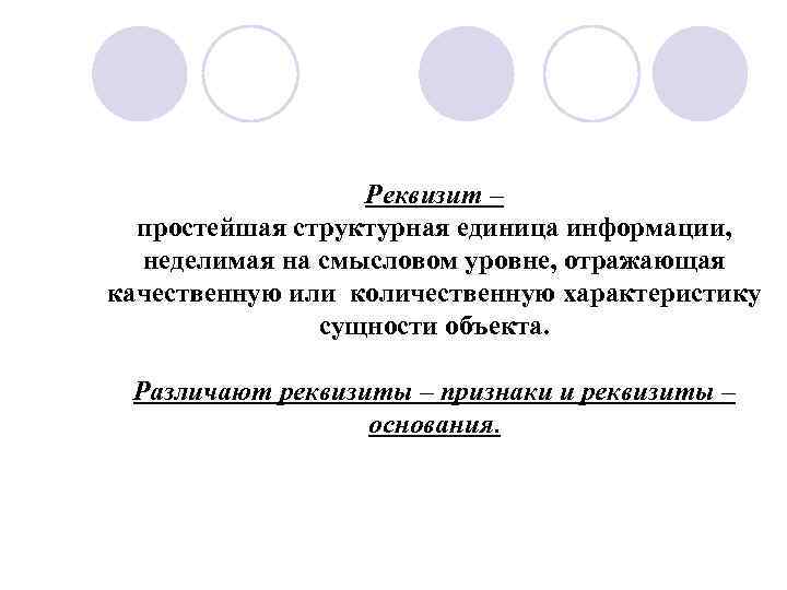    Реквизит –  простейшая структурная единица информации,  неделимая на смысловом