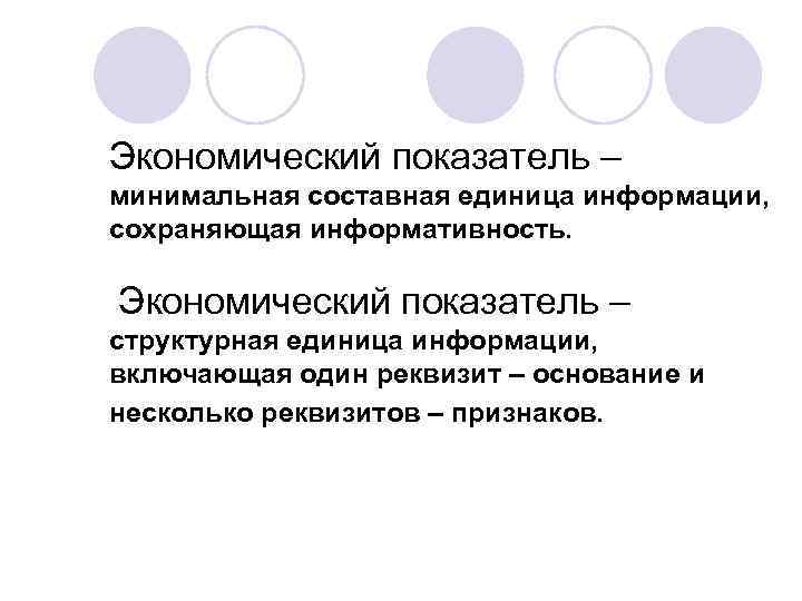 Экономический показатель – минимальная составная единица информации, сохраняющая информативность.  Экономический показатель – структурная