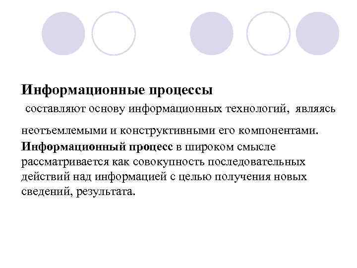 Информационные процессы составляют основу информационных технологий, являясь неотъемлемыми и конструктивными его компонентами. Информационный процесс