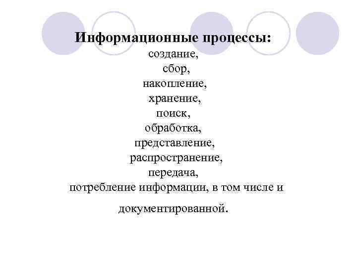 Информационные процессы:    создание,    сбор,    накопление,