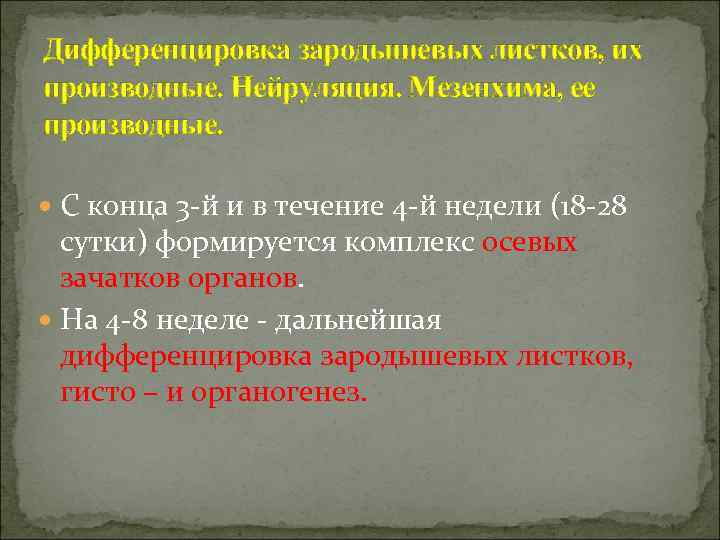 Дифференцировка зародышевых листков, их производные. Нейруляция. Мезенхима, ее производные. С конца 3 -й и