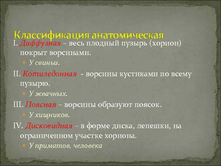 Классификация анатомическая I. Диффузная – весь плодный пузырь (хорион)  покрыт ворсинами. У свиньи.