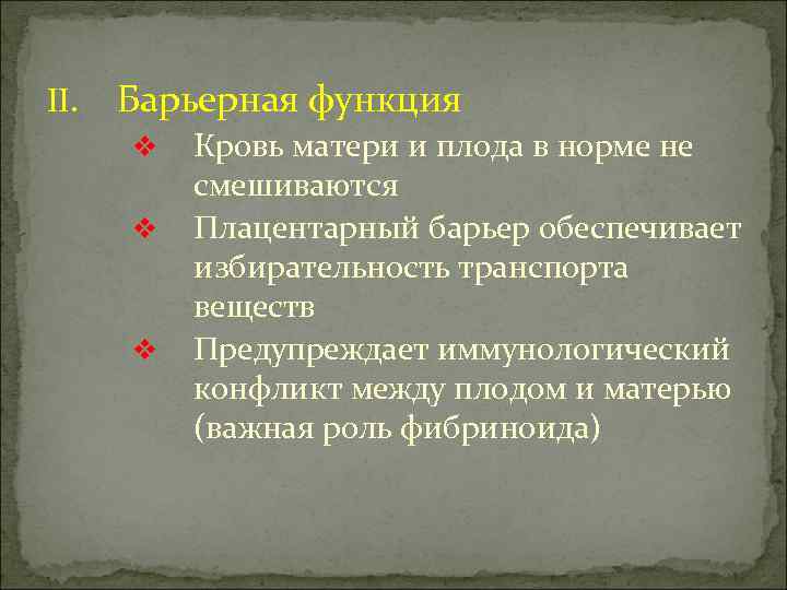 II.  Барьерная функция  v  Кровь матери и плода в норме не