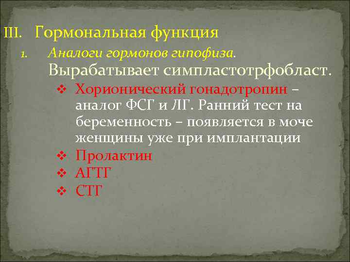 III. Гормональная функция 1. Аналоги гормонов гипофиза.  Вырабатывает симпластотрфобласт.   v Хорионический