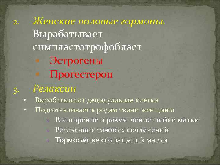 2.  Женские половые гормоны.  Вырабатывает   симпластотрофобласт  Эстрогены  Прогестерон
