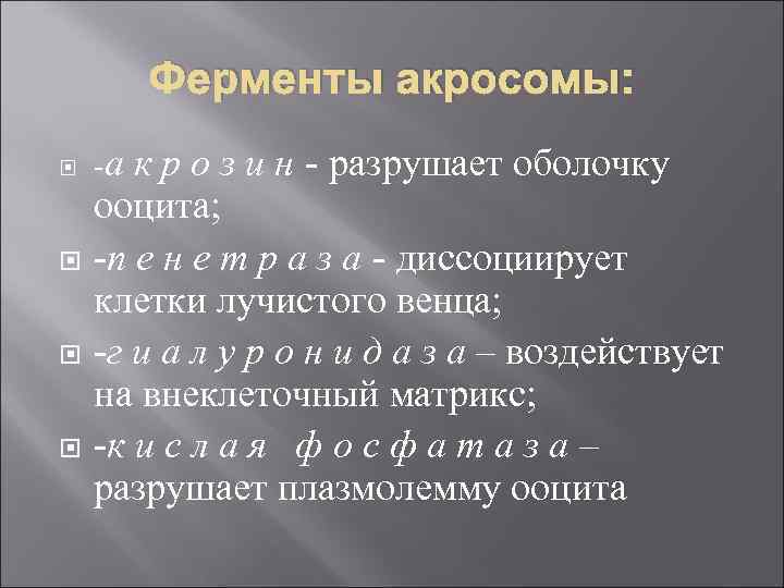    Ферменты акросомы: -а к р о з и н - разрушает
