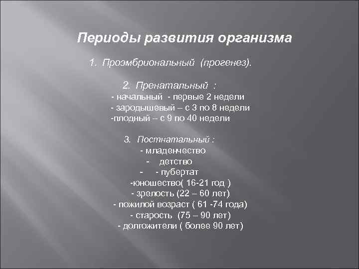 Периоды развития организма 1. Проэмбриональный (прогенез).   2. Пренатальный :  - начальный