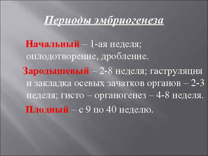   Периоды эмбриогенеза Начальный – 1 -ая неделя;  оплодотворение, дробление. Зародышевый –