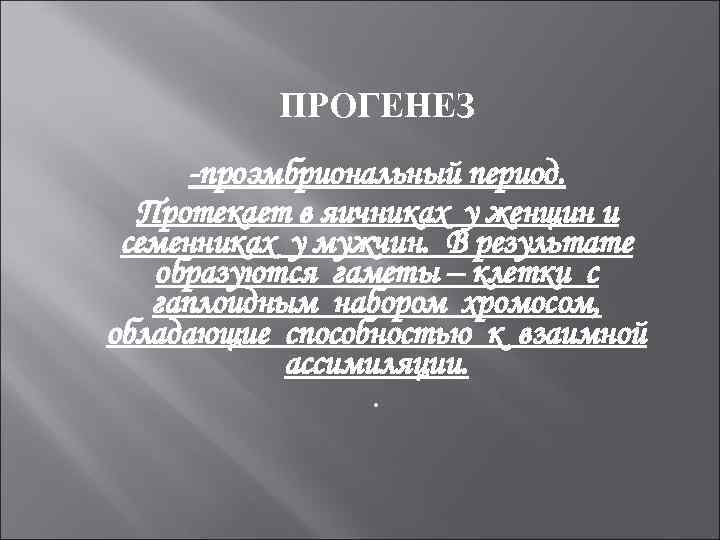    ПРОГЕНЕЗ  -проэмбриональный период.  Протекает в яичниках у женщин и