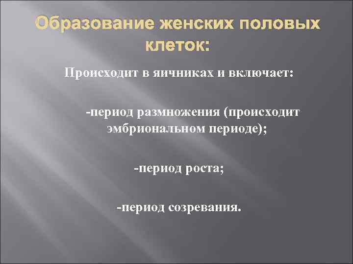 Образование женских половых  клеток:  Происходит в яичниках и включает:  -период размножения