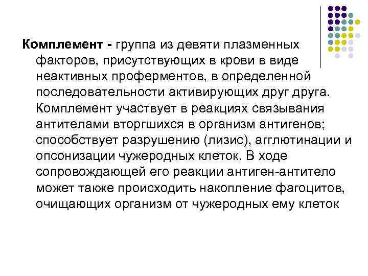 Комплемент - группа из девяти плазменных  факторов, присутствующих в крови в виде 