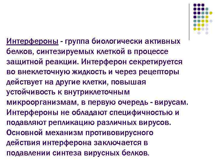 Интерфероны - группа биологически активных белков, синтезируемых клеткой в процессе защитной реакции. Интерферон секретируется