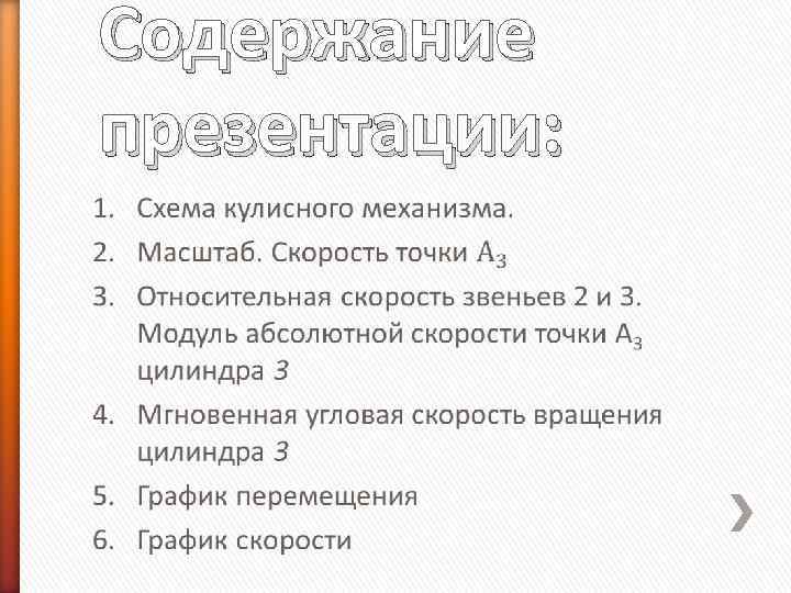 Содержание презентации: »  