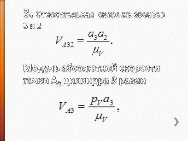 3. Относительная скорость звеньев 3 и 2  Модуль абсолютной скорости точки А 3
