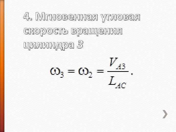 4. Мгновенная угловая скорость вращения цилиндра 3 