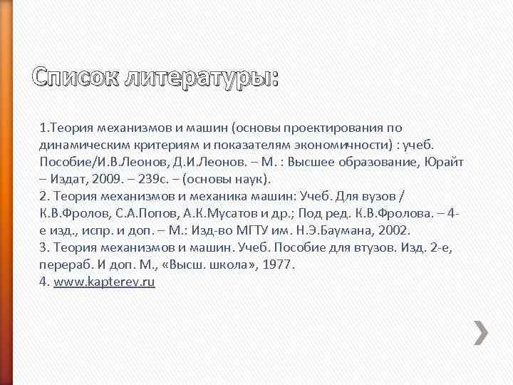 Список литературы: 1. Теория механизмов и машин (основы проектирования по динамическим критериям и показателям