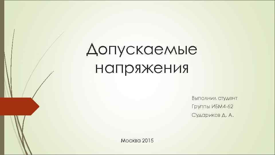 Допускаемые напряжения   Выполнил студент   Группы ИБМ 4 -62  
