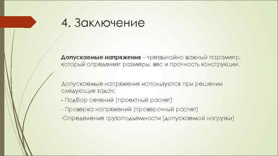 4. Заключение Допускаемые напряжения – чрезвычайно важный параметр, который определяет размеры, вес и прочность