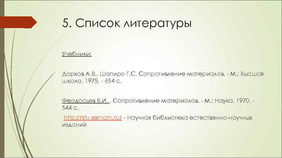 5. Список литературы Учебники:  Дарков А. В. , Шапиро Г. С. Сопротивление материалов.
