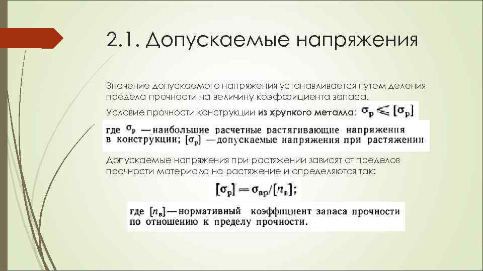 2. 1. Допускаемые напряжения Значение допускаемого напряжения устанавливается путем деления предела прочности на величину