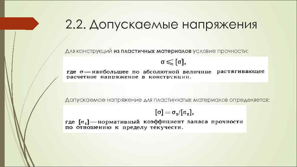2. 2. Допускаемые напряжения Для конструкций из пластичных материалов условие прочности: Допускаемое напряжение для