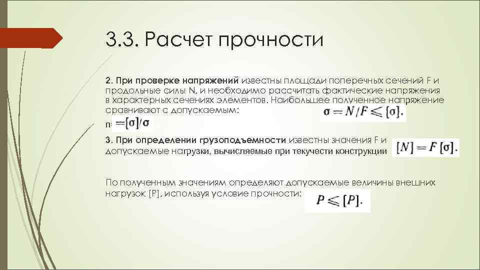 3. 3. Расчет прочности 2. При проверке напряжений известны площади поперечных сечений F и