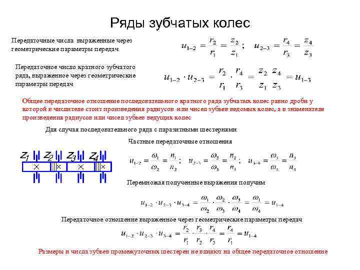      Ряды зубчатых колес Передаточные числа выраженные через геометрические параметры