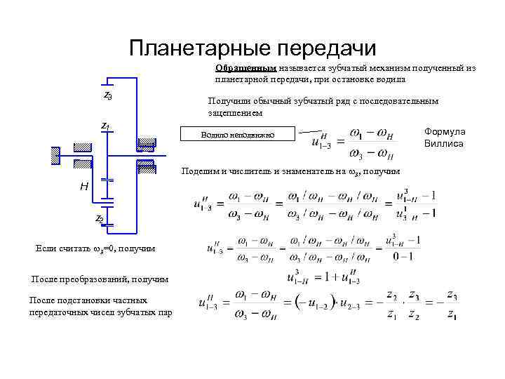     Планетарные передачи       Обращенным называется
