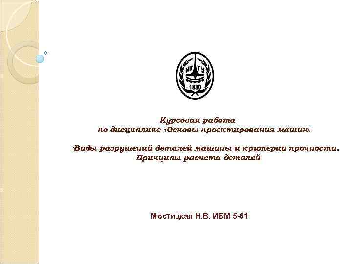    Курсовая работа по дисциплине «Основы проектирования машин»  «Виды разрушений деталей