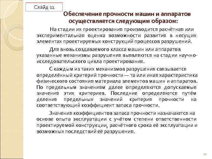Слайд 11     Обеспечение прочности машин и аппаратов   
