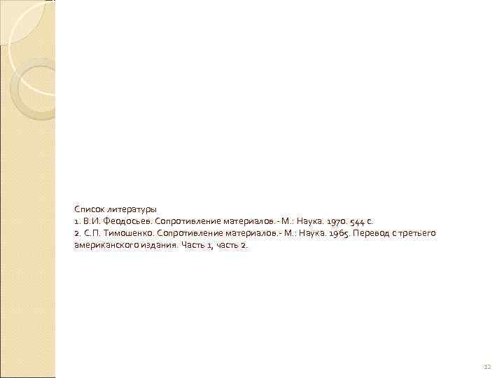 Список литературы 1. В. И. Феодосьев. Сопротивление материалов. - М. : Наука. 1970. 544