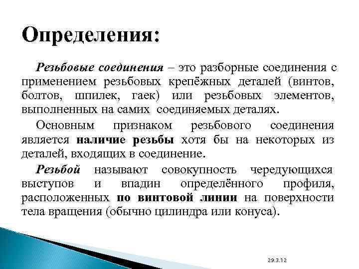Определения:  Резьбовые соединения – это разборные соединения с применением резьбовых крепёжных деталей (винтов,