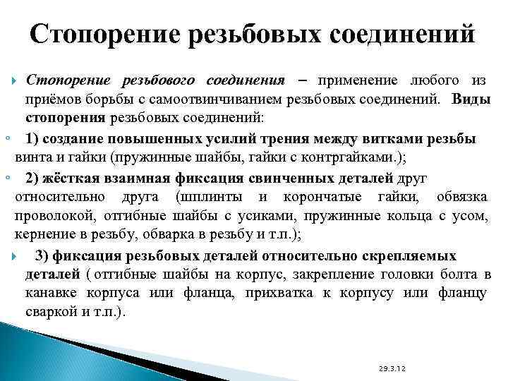   Стопорение резьбовых соединений  Стопорение резьбового соединения  применение любого из 