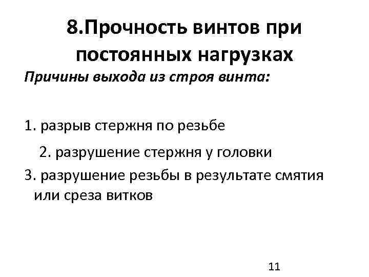  8. Прочность винтов при  постоянных нагрузках Причины выхода из строя винта: 