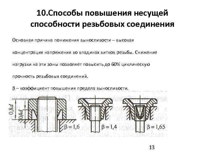   10. Способы повышения несущей  способности резьбовых соединения Основная причина понижения выносливости