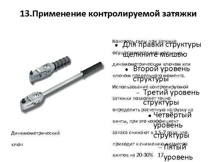   13. Применение контролируемой затяжки    Контроль силы при затяжке 