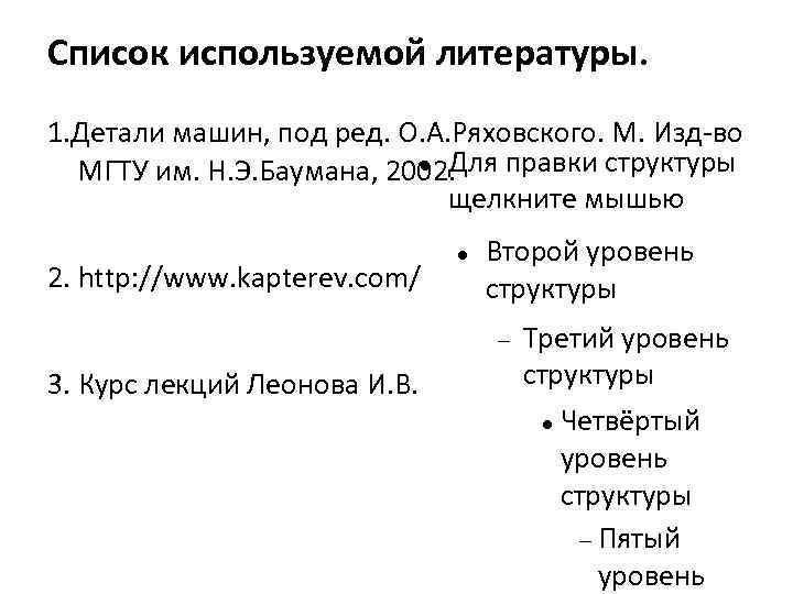 Список используемой литературы. 1. Детали машин, под ред. О. А. Ряховского. М. Изд-во 