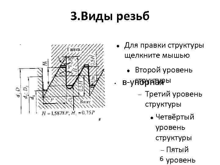 Типы резьб. Виды резьбы на болтах. Для правки структуры щелкните мышью. Структурные правки. Тип резьбы на выходе душа.