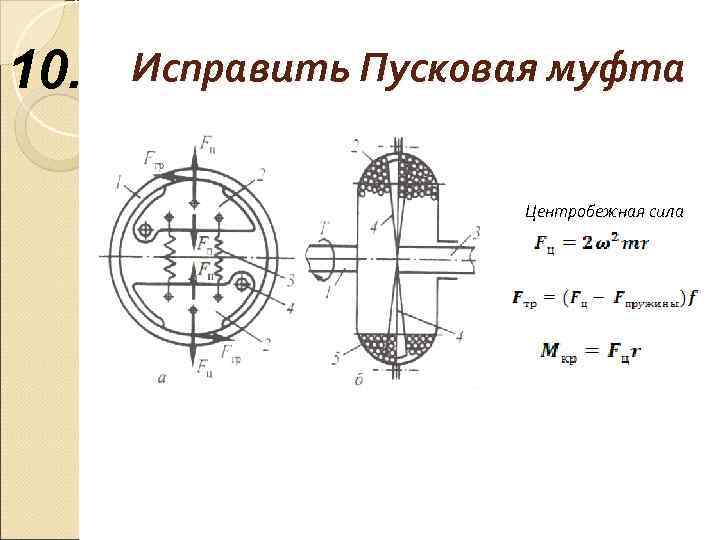 10.  Исправить Пусковая муфта     Центробежная сила 