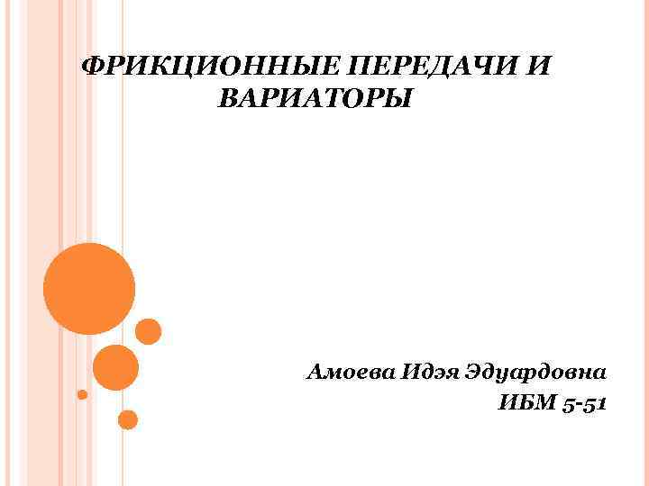 ФРИКЦИОННЫЕ ПЕРЕДАЧИ И  ВАРИАТОРЫ    Амоева Идэя Эдуардовна   