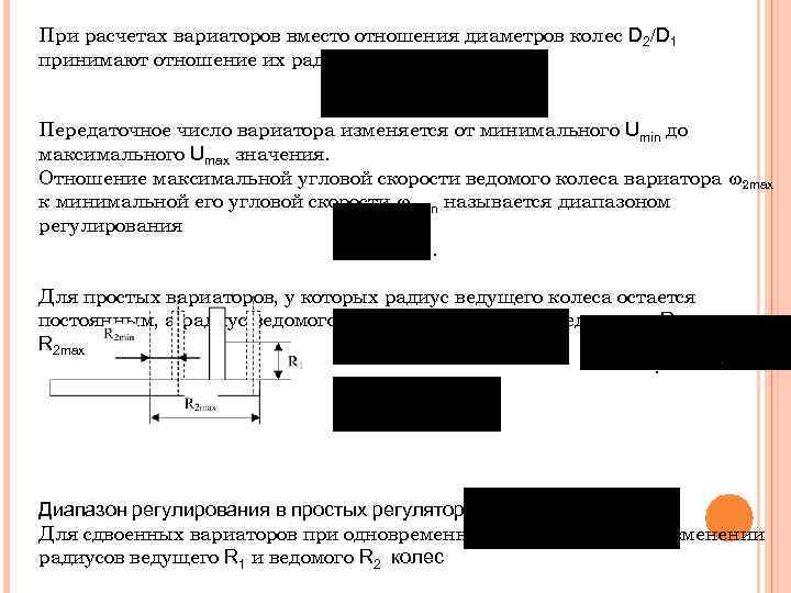 При расчетах вариаторов вместо отношения диаметров колес D 2 D 1 принимают отношение их