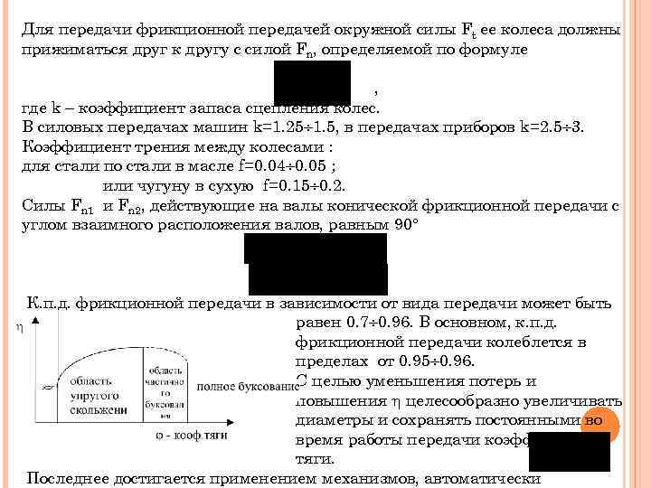 Для передачи фрикционной передачей окружной силы Ft ее колеса должны прижиматься друг к другу